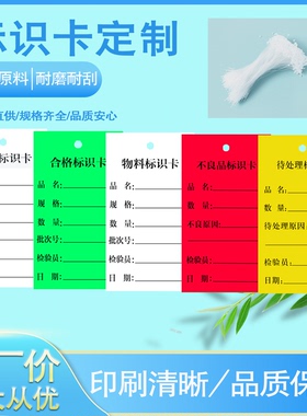 吊牌合格标识卡不良品待处理物料标签生产状态质量跟踪首件申请卡