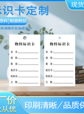 天天彩印物料标识卡产品标签物料卡仓库物料卡实验室工厂物料卡