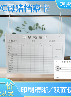 PVC母猪档案卡双面印刷后备母猪卡防水防污加猪场记录卡吊牌定制