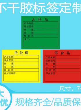铜版纸不干胶标签合格不合格待处理车间仓库产品信息标识贴纸