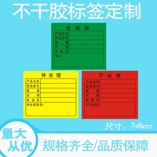 铜版纸合格不合格待处理标签贴纸