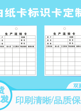 白卡纸产品生产流转卡工序流程库存物料生产流转标识卡车间标识卡