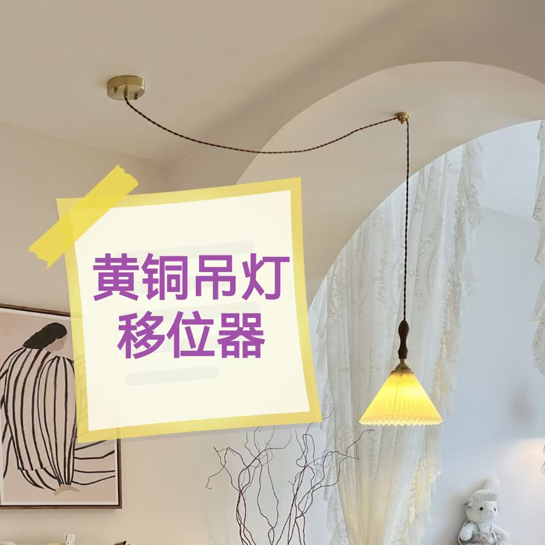 黄铜吊灯移位神器餐厅吊灯改位置固定器吊灯改位置免开槽移位神器图片