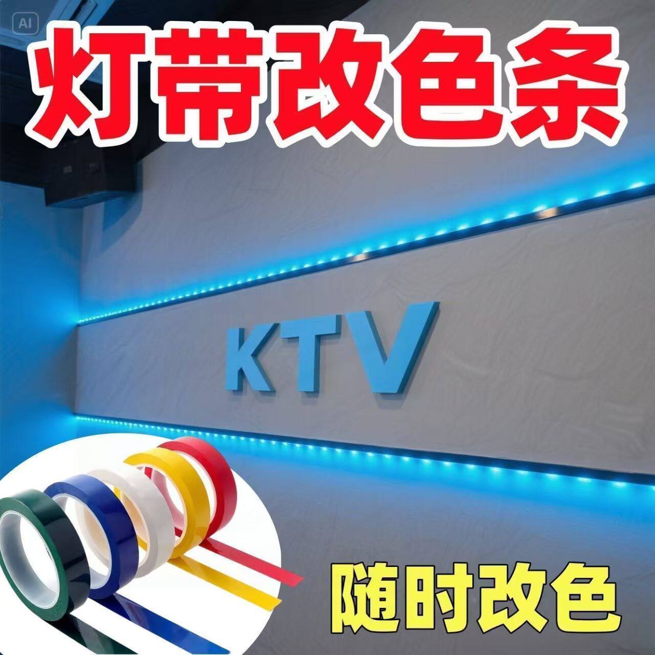 灯带改色膜氛围灯罩灯槽外壳LED带防刺眼暖光膜柔光贴遮光自粘胶
