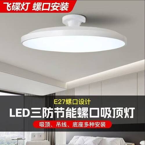 超薄LED螺口吸顶灯三防节能卧室灯厨房走廊阳台过道E27螺口吸顶灯