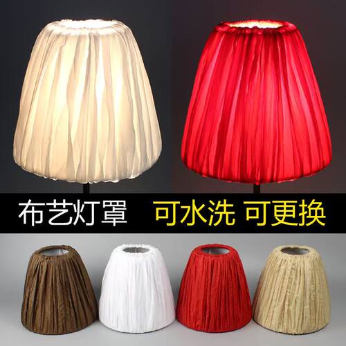 灯罩布艺布套可水洗拆卸更换台灯落地灯壁灯罩红色咖啡色配件