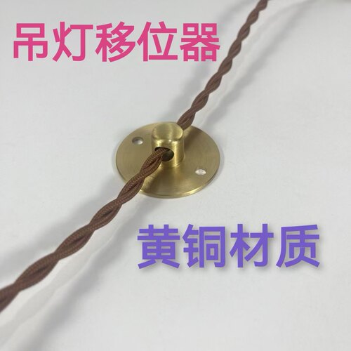 黄铜吊灯移位神器餐厅吊灯改位置固定器吊灯改位置免开槽移位神器