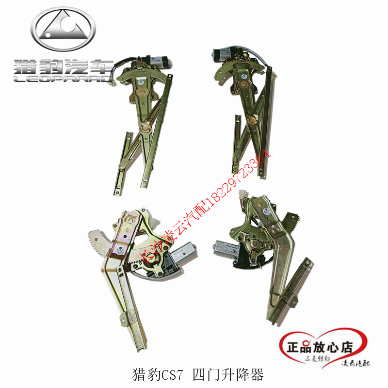 长丰猎豹CS7/CFA6420 玻璃升降器总成 车窗升降机 电动摇机 原装