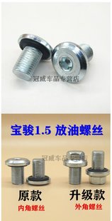 2016款 適用寶駿730 730 新款 發(fā)動(dòng)機(jī)機(jī)油放油螺絲 510放油螺絲 1.5