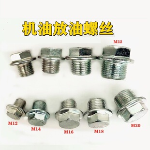 汽车油底壳放油螺丝M10/M12/M14/M16/M18/M20/M22螺栓 发动机油堵