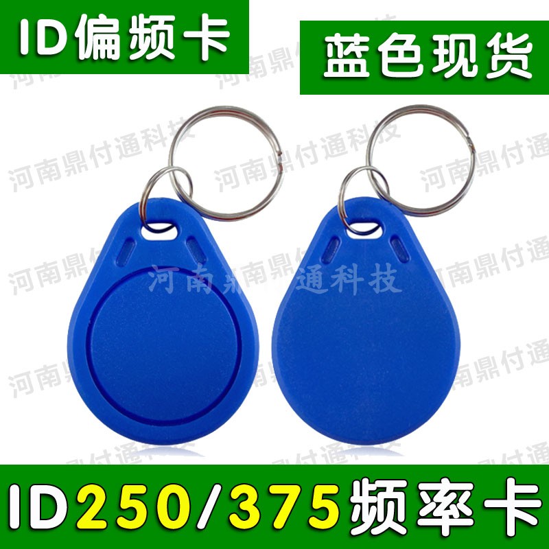 id卡250k偏频钥匙扣id375k500k偏频卡id加密钥匙扣反复擦写复制卡