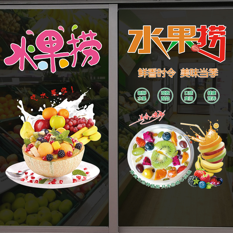 夏日冰沙奶茶店玻璃门创意贴纸新鲜水果捞贴画字橱窗装饰墙面海报