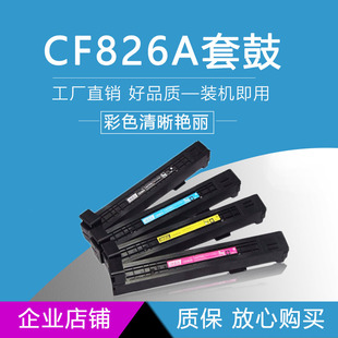 CF310A墨粉hp828a硒鼓358A 855DN 适用惠普HP826A粉盒M855 M855xh