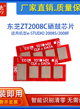 兼容东芝PS-ZT2008C硒鼓芯片e-STUDIO 2008S 2008F打印机墨盒芯片