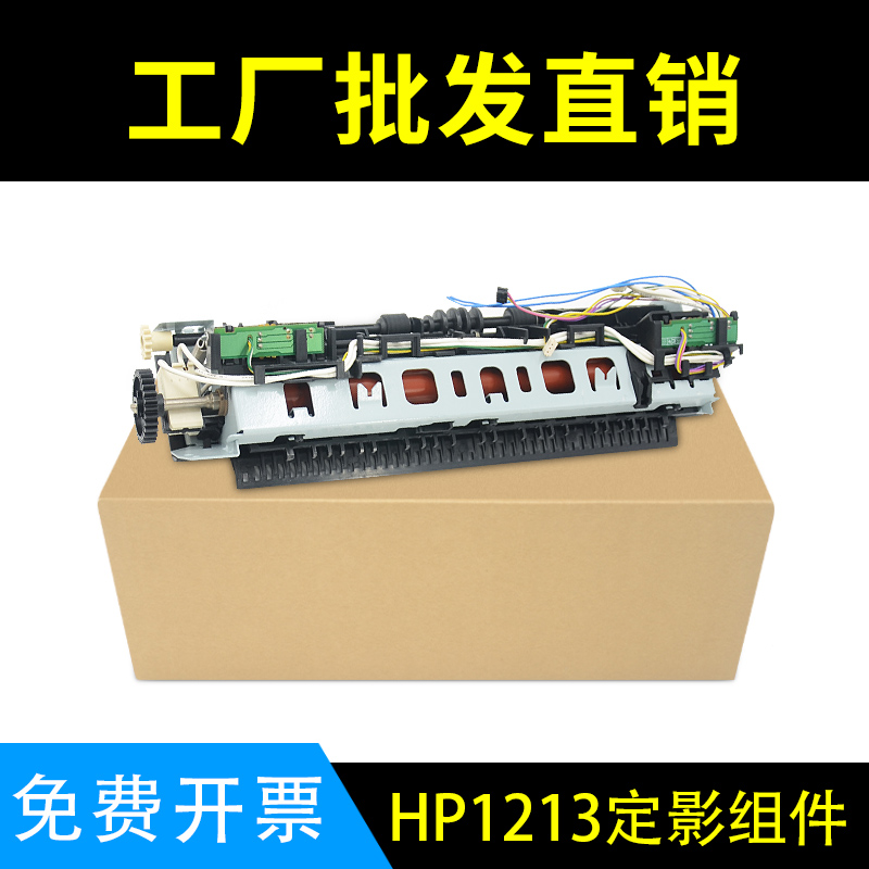 适用惠普HP1213加热组件P1106 P1108 M1136定影器 M1216定影组件