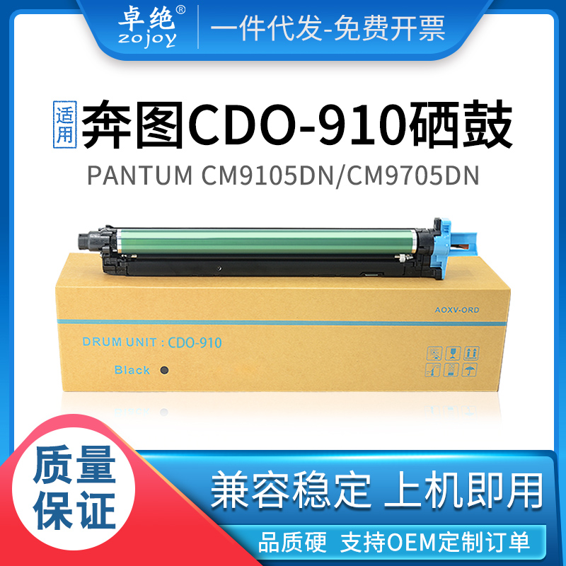 适用奔图CM9105dn套鼓CM9105dn CM9705dn硒鼓CDO-910感光鼓组件 办公设备/耗材/相关服务 硒鼓/粉盒 原图主图