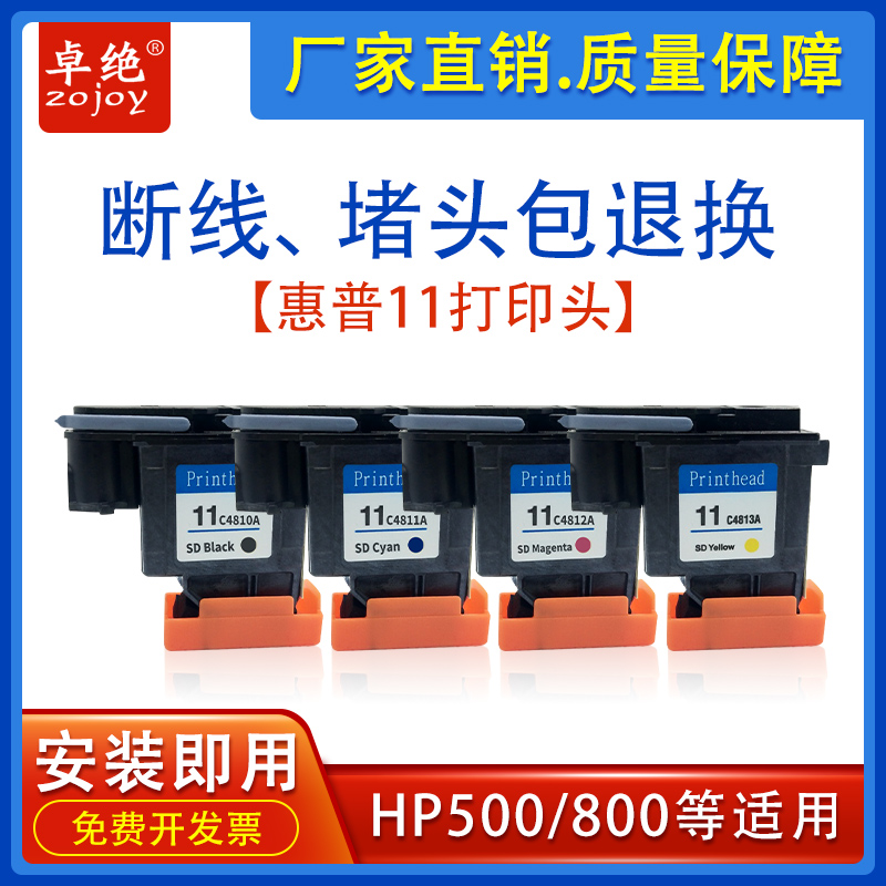 适用惠普HP11号打印头HP100 510 500 800 C4810A服装机绘图仪喷头