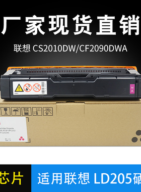 适用联想LD205硒鼓 CS2010DW彩色打印机硒鼓 CF2090DWA打印机墨盒