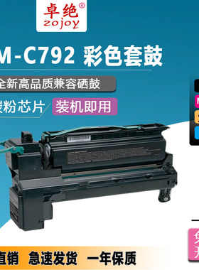 适用利盟c792硒鼓C792X1KG MG C792DE CS796 C790 X792彩色碳粉盒