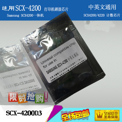 适用三星SCX4200硒鼓芯片SCX-4200/SCX4220打印机芯片4200D3墨粉