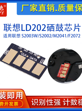 适用联想LD202硒鼓 芯片s2003w S2002 F2072 M2041联想打印机计数