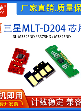 适合三星204芯片m3325nd粉盒M4025ND M3375 M3825 3875hd硒鼓芯片