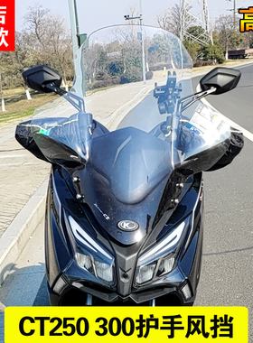 光阳赛艇CT250挡风玻璃CT300加高挡风玻璃改装挡风玻璃护手前挡风