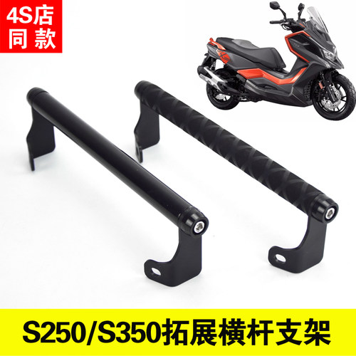 适合光阳S250横杆s350改装铝合金拓展横杆风挡导航支架多功能防滑
