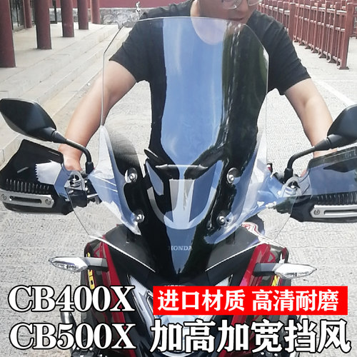适用本田CB400XCB500X前挡风挡风玻璃改装加高加宽风挡挡风板护手