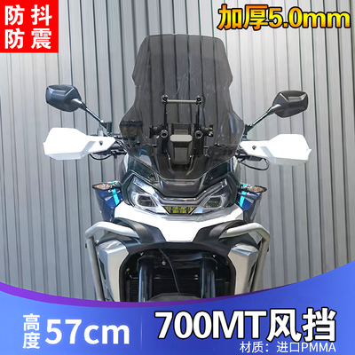 适用于春风700MT挡风改装专用800