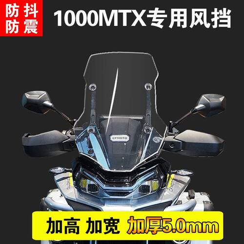 适用于春风1000MTX挡风改装专用800MTX加厚加宽前风挡配件挡雨板