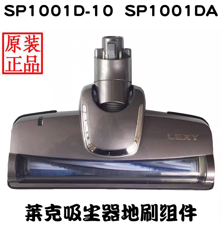 莱克吸尘器配件SP1001D-10 SP1001DA地刷刷头专用原装正品特价