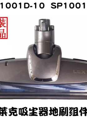 莱克吸尘器配件SP1001D-10 SP1001DA地刷刷头专用原装正品特价