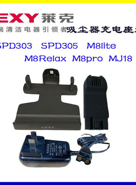 莱克吸尘器SPD303/305充电座组件M8lite M8Relax M8Pro MJ18配件