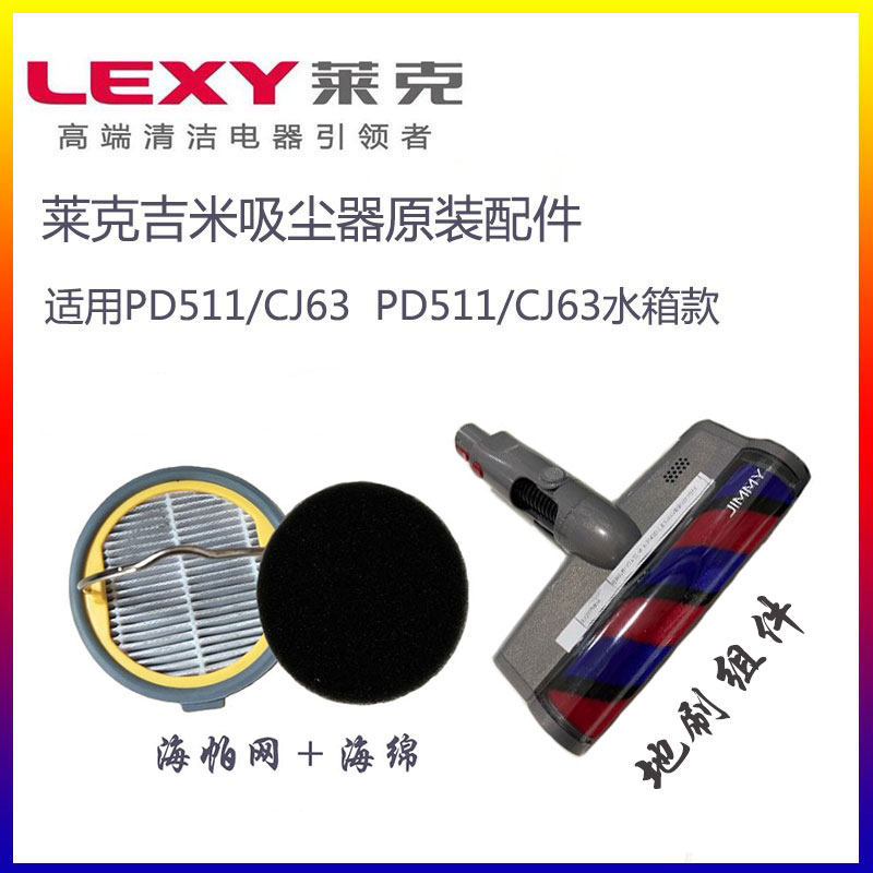 莱克吉米吸尘器pd511/cj63原装海帕网海绵配件地刷头正品配jv52
