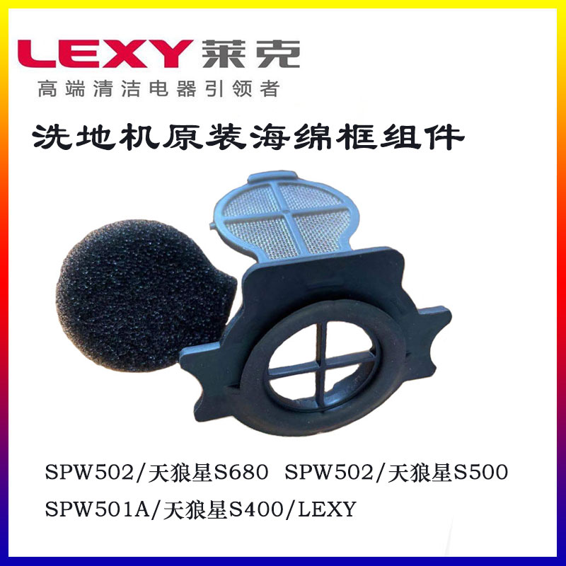 LEXY莱克洗地机天狼星配件S680 S500 S400过滤棉海绵框组件滚刷