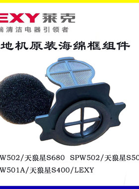 LEXY莱克洗地机天狼星配件S680 S500 S400过滤棉海绵框组件滚刷