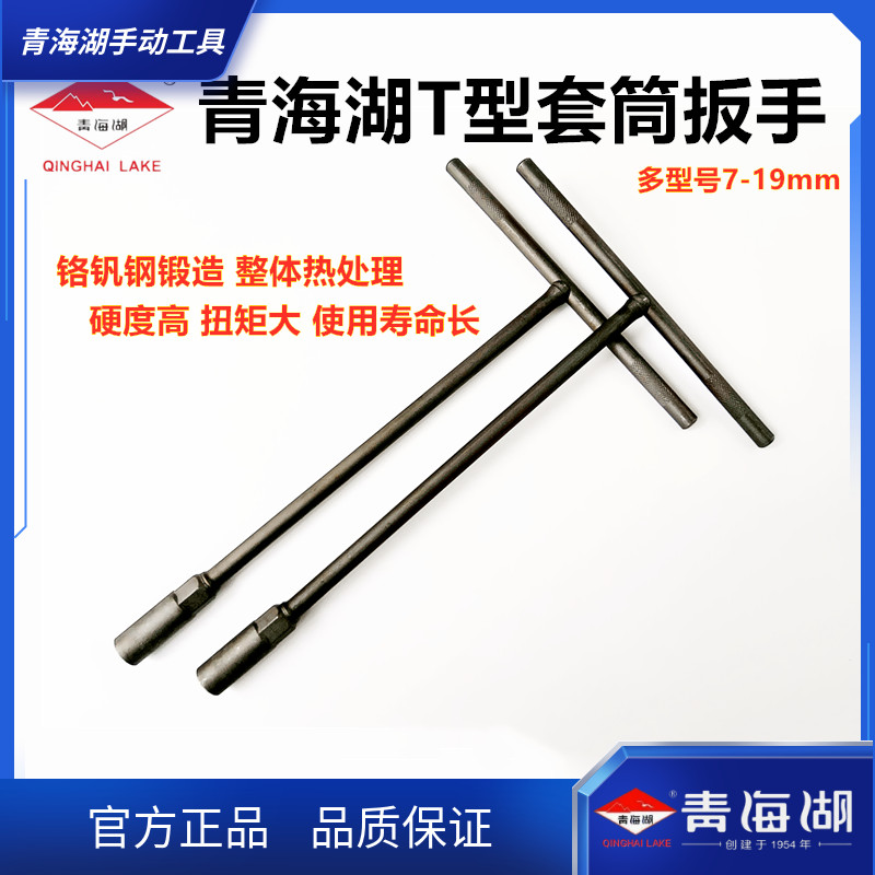 青海湖工具T型套筒扳手丁字杆扳手汽保工具修理扳手正品