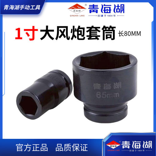 青海湖工具大风炮套筒25mm1寸大风炮头气动强力风动套筒加厚六角