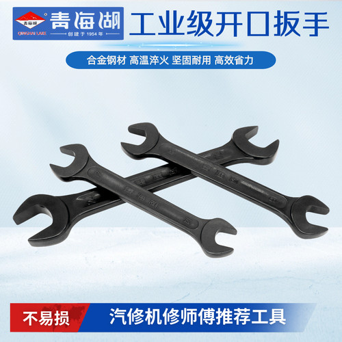 青海湖工业级开口扳手汽修工具呆