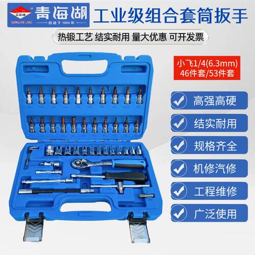 53件小飞套筒组合套装棘轮扳手组套内六角梅花旋具汽保汽修工具箱