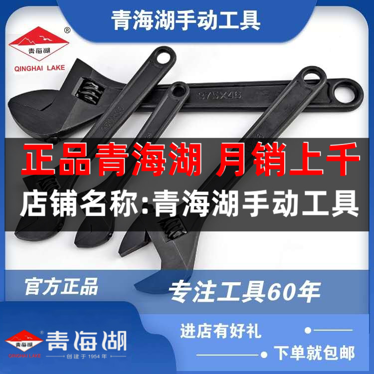 青海湖工具正品活动扳手活口活络活头扳子五金工具6/8/10/12/15寸