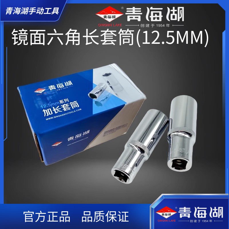 青海湖工具套筒扳手镜面加长铬钒钢套管头子12.5mm六角大飞汽修