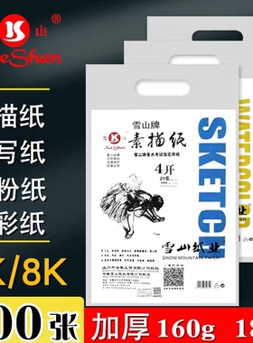 包邮雪山牌素描纸 4K8K160克练习水粉纸水彩纸画纸速写纸美术用纸