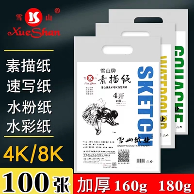 雪山8K素描纸水粉纸水彩纸薄利
