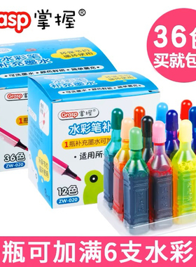 掌握水彩笔补充液可洗墨水36色18色12色24色墨囊儿童喷喷笔填充彩