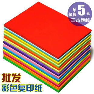 3本包邮 超值办公用纸A4-80克彩色纸打印复印纸折纸剪纸卡纸100张