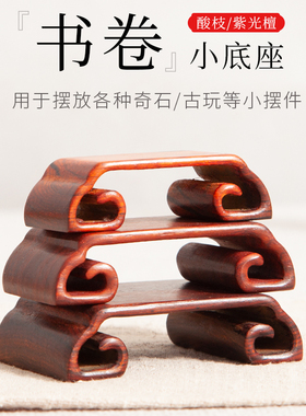 红木摆件底座长方形书卷