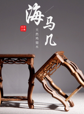 鸡翅木海马几实木雕刻小花几花盆