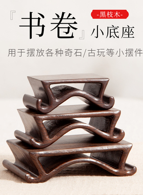 黑紫檀木质石头印章底座
